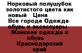 Норковый полушубок золотистого цвета как новый › Цена ­ 22 000 - Все города Одежда, обувь и аксессуары » Женская одежда и обувь   . Краснодарский край